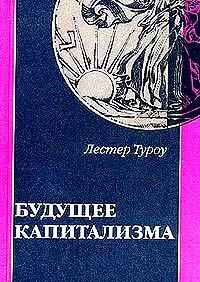 Будущее Капитализма