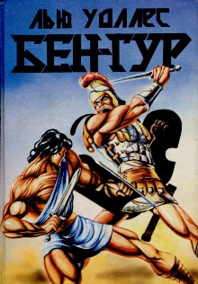 БенГур