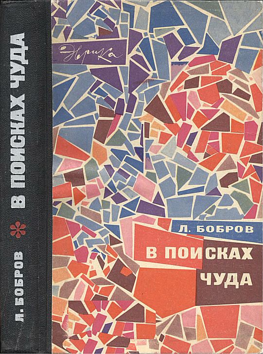 В поисках чуда с илл.