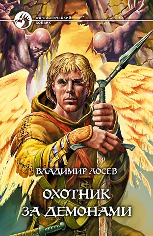 Охотник За Демонами