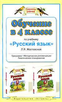 Обчучение в 4м классе по учебнику Русский язык Л. Я. Желтовской