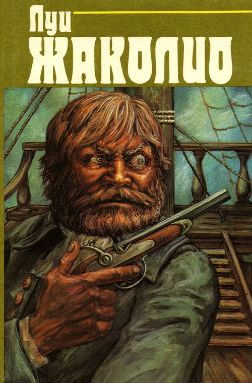 Собрание сочинений. В 4х т. Т.3. Грабители морей. Парии человечества. Питкернское преступление