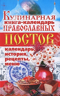 Кулинарная книгакалендарь православных постов. Календарь история рецепты меню