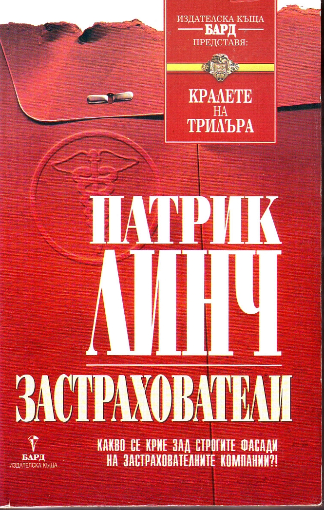 Застрахователи