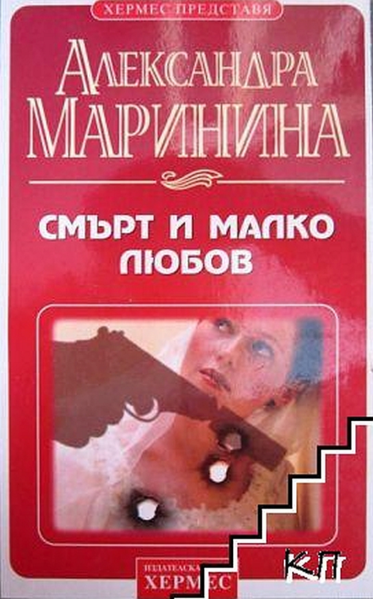 Смърт и малко любов