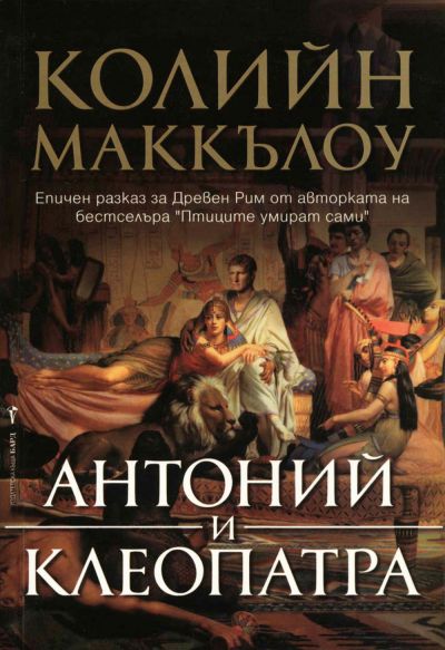 Антоний и Клеопатра
