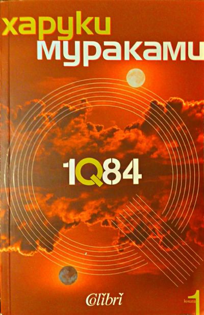 1Q84 (Книга първа)