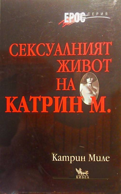 Сексуалният живот на Катрин М.
