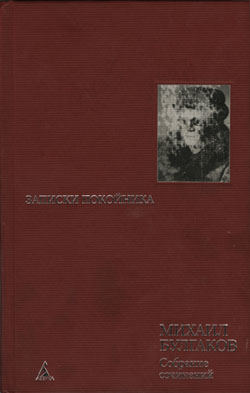 Записки Покойника. Театральный Роман