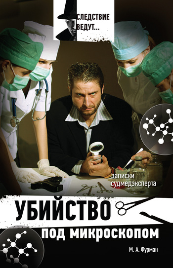 Убийство под микроскопом записки судмедэксперта