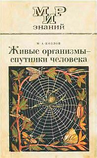 Живые организмыспутники человека