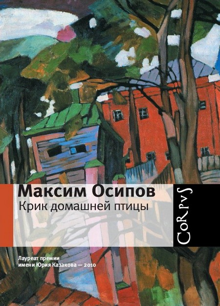 Крик домашней птицы сборник