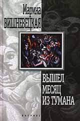 Вышел Месяц Из Тумана