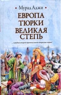 Европа, тюрки, Великая Степь