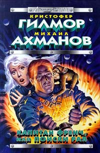 Капитан Френч Или Поиски Рая
