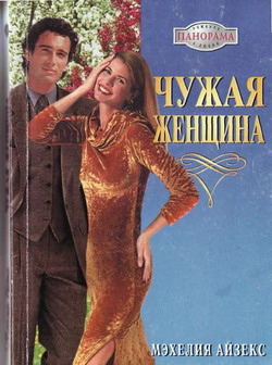 Чужая Женщина