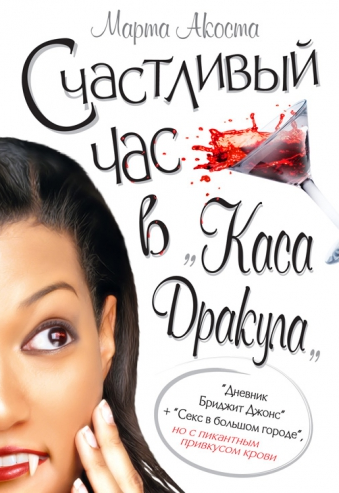 Счастливый час в Каса Дракула