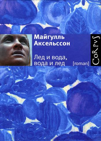Лед и вода вода и лед