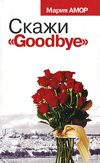 Скажи Goodbye
