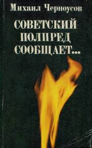Советский Полпред Сообщает…