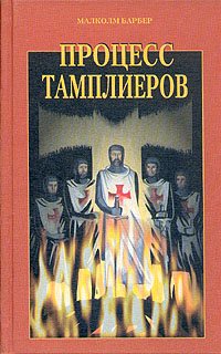 Процесс Тамплиеров
