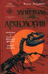 Запретная археология