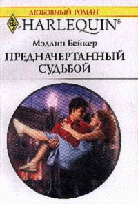 Предначертанный Судьбой