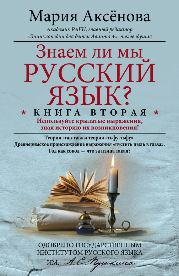 Знаем ли мы русский язык? Используйте крылатые выражения зная историю их возникновения!