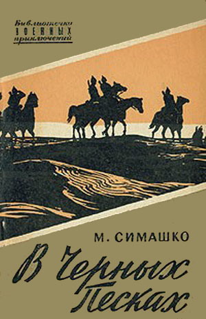 В Черных Песках