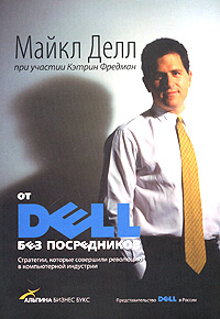 От DELL без посредников. Стратегии которые совершили революцию в компьютерной индустрии
