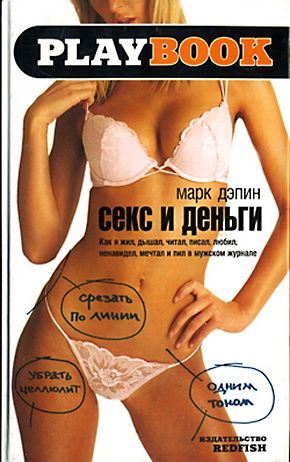 Секс и деньги. Как я жил дышал читал писал любил ненавидел мечтал и пил в мужском журнале
