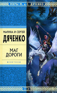 Маг дороги сборник