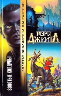 Золотые Колдуны