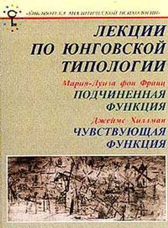 Лекции по юнговской типологии Подчиненная функция. Чувствующая функция