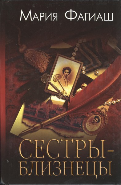 Сестрыблизнецы или Суд чести
