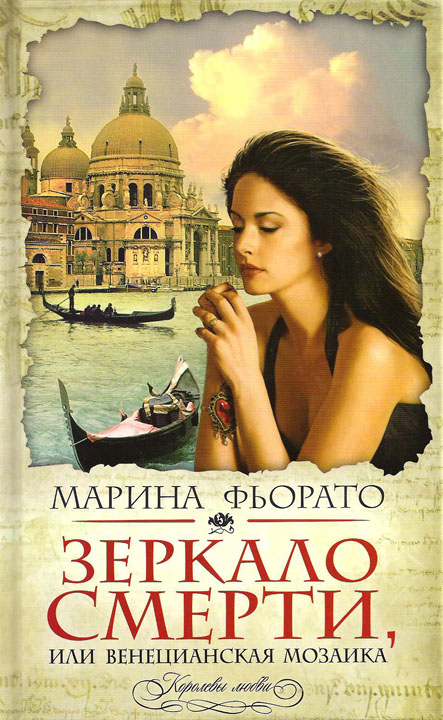 Зеркало смерти или Венецианская мозаика