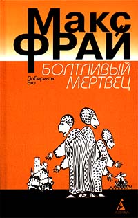 Болтливый Мертвец