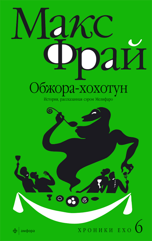 Обжорахохотун