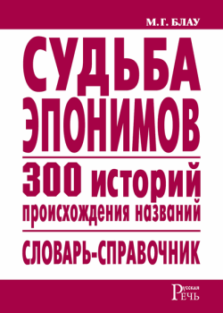 Судьба эпонимов. 300 историй происхождения слов. Словарьсправочник