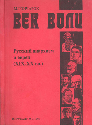 Русский Анархизм И Евреи. XixXx Век