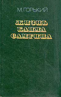 Жизнь Клима Самгина Сорок лет. Повесть. Часть вторая