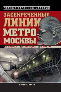 Засекреченные линии метро Москвы в схемах легендах фактах