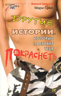 Другие истории которые заставят тебя покраснеть сборник