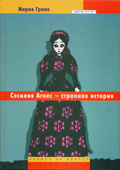 Сесилия Агнес – Странная История