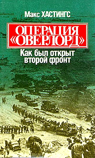 Операция Оверлорд. Как был открыт второй фронт