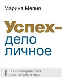 Успех — дело личное Как не потерять себя в современном мире