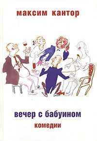 Вечер с бабуином Комедии