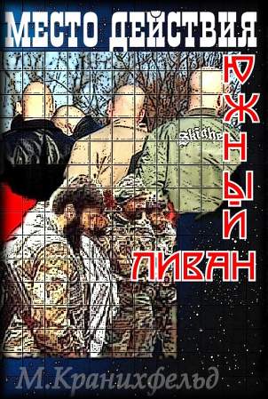 Место действия  Южный Ливан