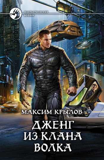 Дженг из клана Волка  с иллюстрациями