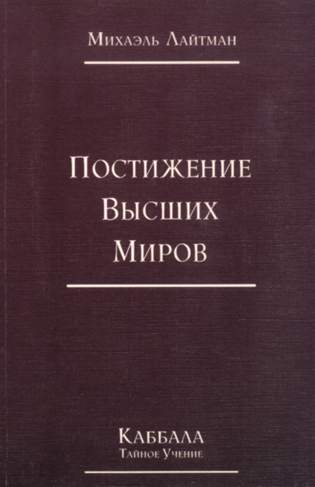 Книга 4. Постижение Высших Миров Старое Издание